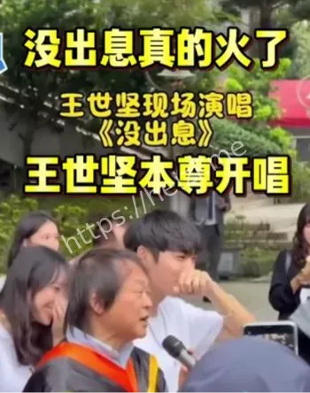 王世坚街头献唱